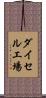 ダイセル工場 Scroll
