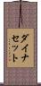 ダイナセット Scroll
