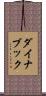 ダイナブック Scroll