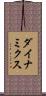 ダイナミクス Scroll