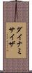 ダイナミサイザ Scroll
