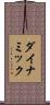ダイナミック Scroll