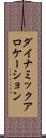 ダイナミックアロケーション Scroll