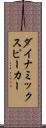 ダイナミックスピーカー Scroll