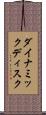 ダイナミックディスク Scroll