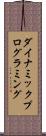 ダイナミック・プログラミング Scroll