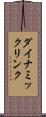 ダイナミック・リンク Scroll