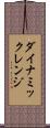 ダイナミックレンジ Scroll