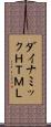 ダイナミックＨＴＭＬ Scroll