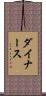 ダイナース Scroll