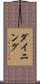 ダイニング Scroll