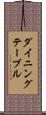 ダイニング・テーブル Scroll