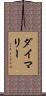ダイマリー Scroll