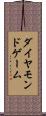 ダイヤモンドゲーム Scroll