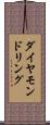 ダイヤモンドリング Scroll