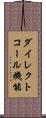 ダイレクトコール機能 Scroll