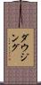 ダウジング Scroll