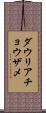 ダウリアチョウザメ Scroll
