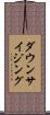 ダウンサイジング Scroll