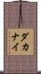 Dakanay Scroll