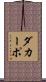 ダカーポ Scroll