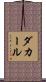 ダカール Scroll