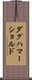ダグハマーショルド Scroll