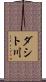 ダシト川 Scroll