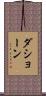 Dashaun Scroll