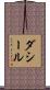 ダシール Scroll