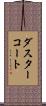ダスターコート Scroll