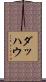 ダッハウ Scroll