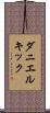 ダニエルキック Scroll