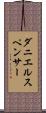 ダニエルスペンサー Scroll