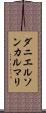 ダニエルソンカルマリ Scroll