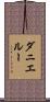 ダニエルー Scroll