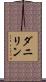 ダニリン Scroll