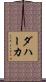 Dahaka Scroll