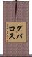Davalos Scroll