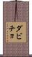 ダビチョ Scroll