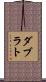 ダブラト Scroll