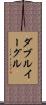 ダブルイーグル Scroll
