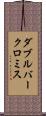 ダブルバークロミス Scroll
