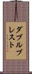 ダブルブレスト Scroll