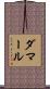 ダマール Scroll