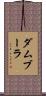 ダムブーラ Scroll