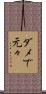 ダメで元々 Scroll