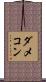 ダメコン Scroll