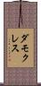 ダモクレス Scroll