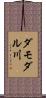 ダモダル川 Scroll